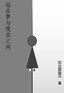 在梦想与现实之间我体验每一个感觉
