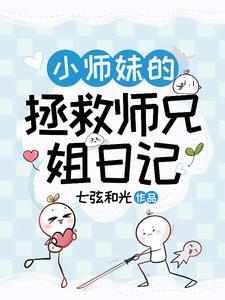 小师妹的逆袭全文阅读