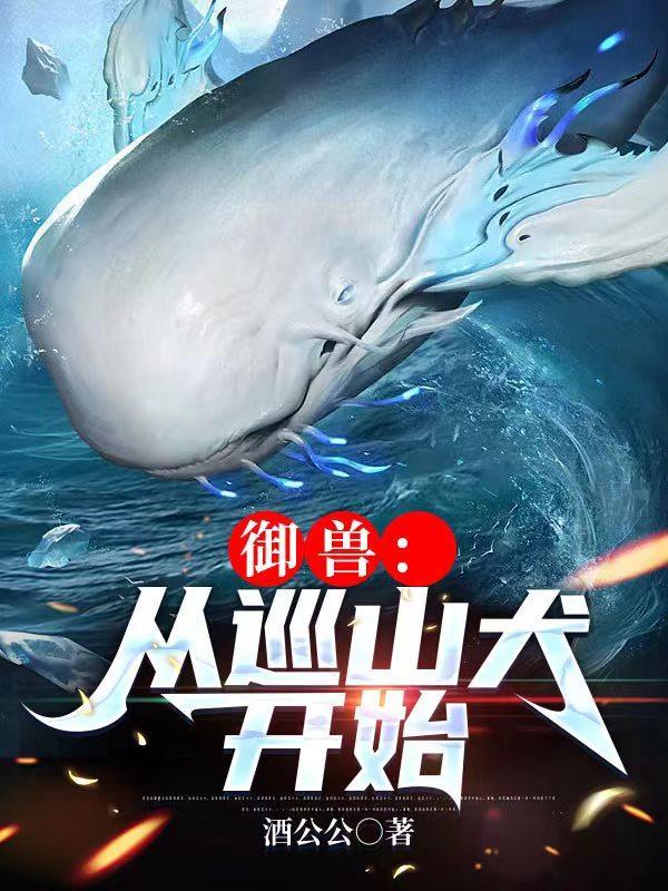 御兽从巡山犬开始 酒公公