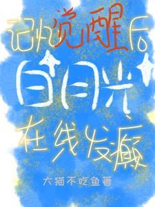 白月光觉醒在线观看