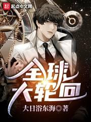 全球大轮回之诛仙
