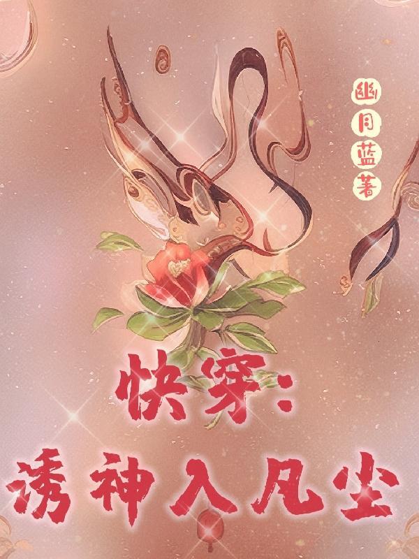 快穿之综诱受快到碗里来