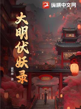 大明捉妖记在线观看