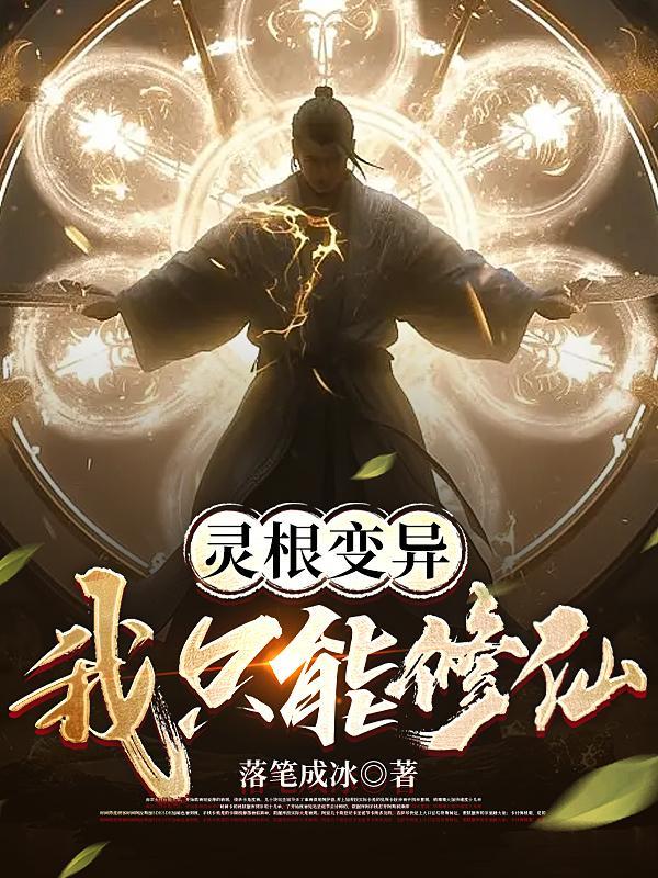 变异灵根的女修仙