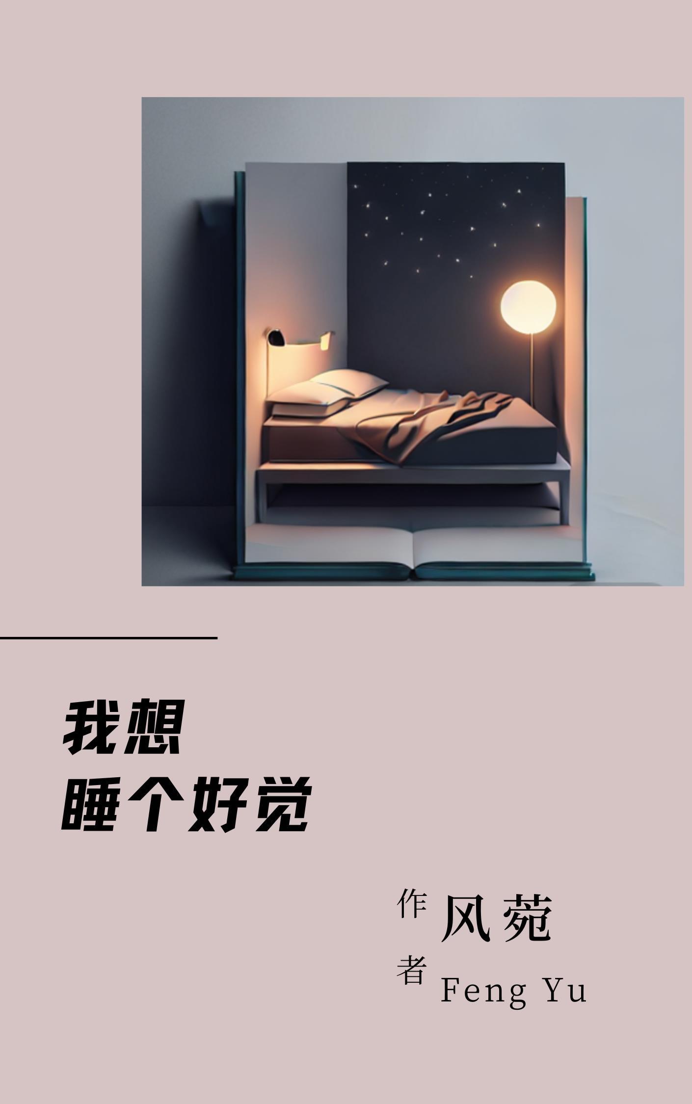我想睡个好觉说说句子简短
