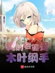 火影我的老婆是纲手