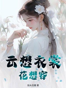 云想衣裳花想容什么意思