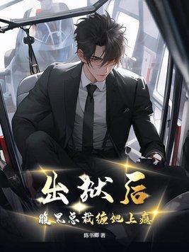 总裁的出狱前妻归来