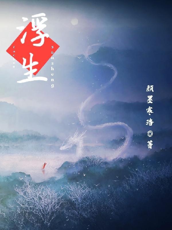 浮生梦·三生约全文阅读