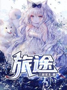 旅途愉快图片