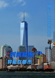 关于时间异能的