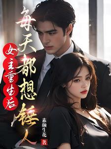 女主重生后的