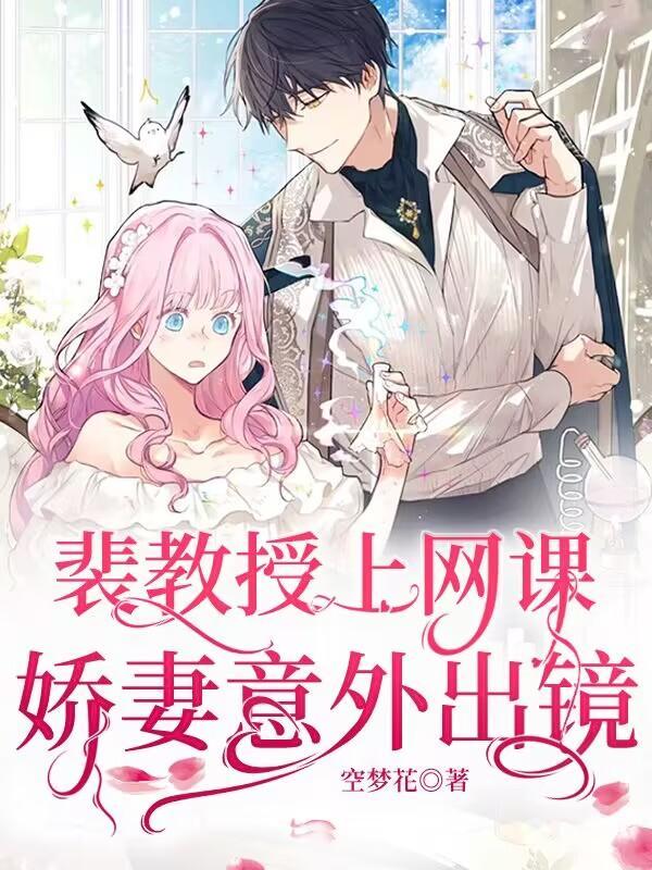 裴教授的小哭包甜又软在线阅读