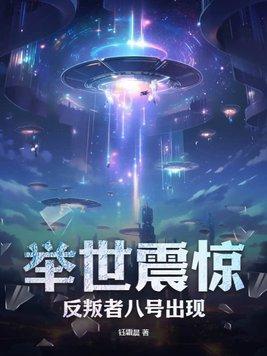 举世震惊