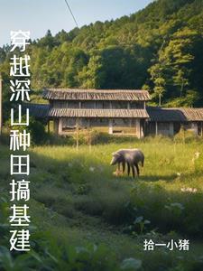穿越原始生存的