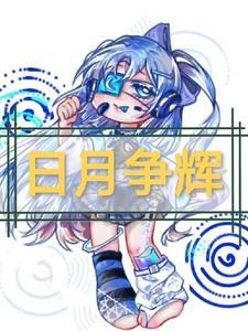 日月争辉是什么字