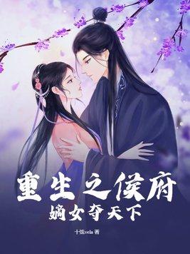 重生之侯府嫡女全文免费阅读全本
