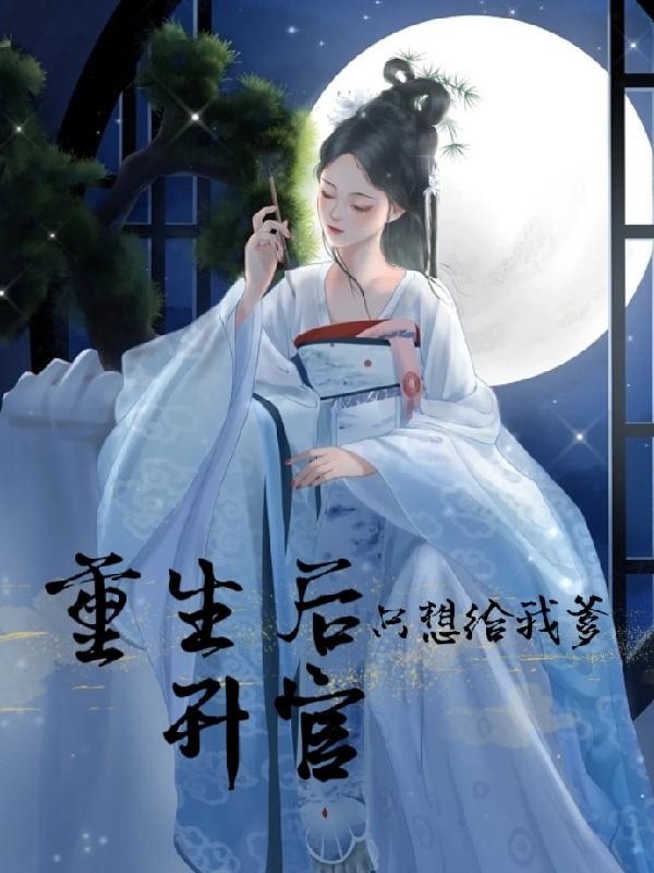 重生后我只想咸鱼免费阅读