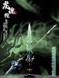 斗罗之龙魂枪