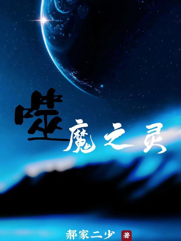 噬魔是由谁炼制而成的