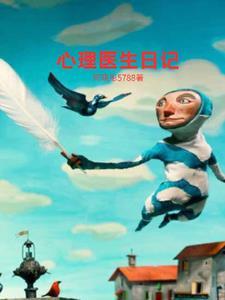 心理医生的生活