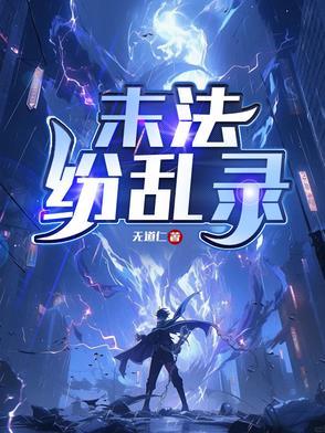 末法大陆