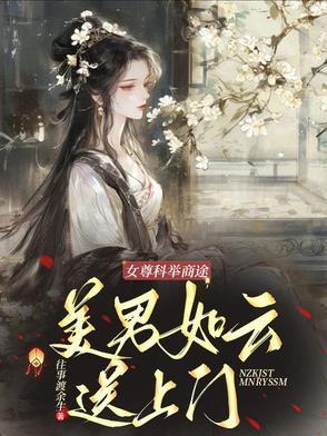 女尊男要科举