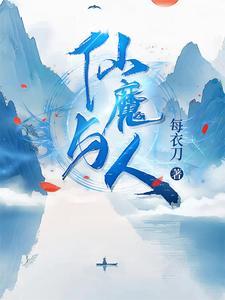 仙与魔生的孩子