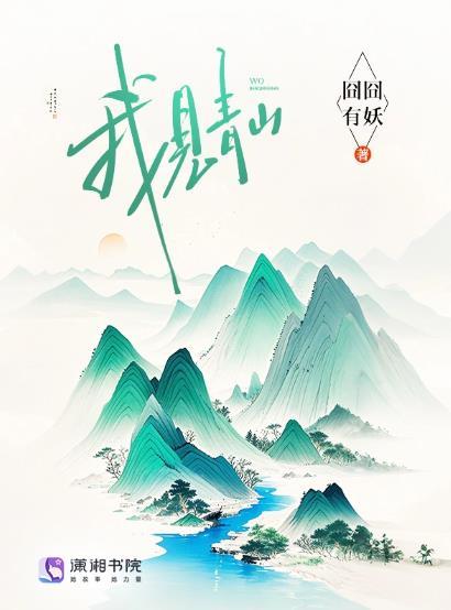 槐序别憾下一句