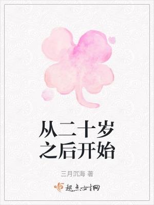 从二十岁开始养生