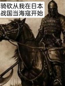骑马与砍杀已经离开了这个国家