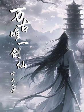万古笫一剑神