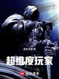 超维度玩家笔趣阁全文阅读无弹窗