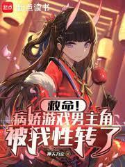 病娇的游戏