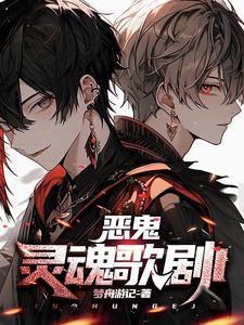 恶灵魔鬼