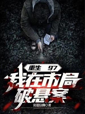 我在市局破悬案 第501章