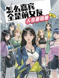 我是德云小师叔笔趣阁