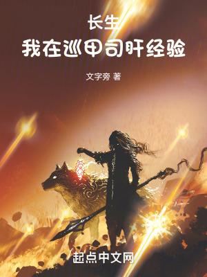 长生我在巡甲司肝经验无弹窗