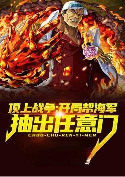 顶上战争单挑海军横推海贼世界白玉