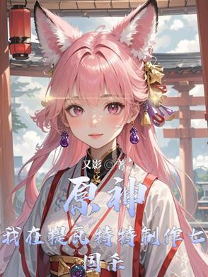 原神提瓦特大陆七国原型