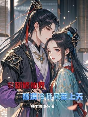 穿进修真世界后美人师尊拒绝收么徒