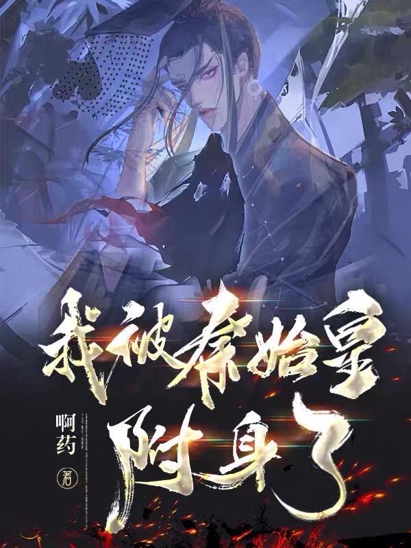 我被秦始皇误以为是仙师