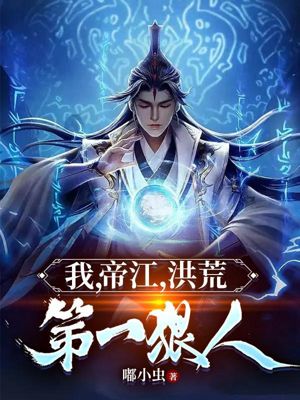 洪荒帝江我真不是你大哥