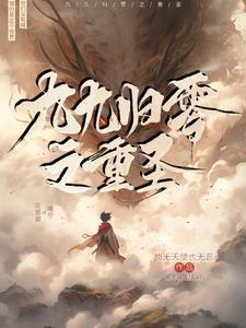 九九归一诀起点