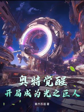奥特开局签到光之国