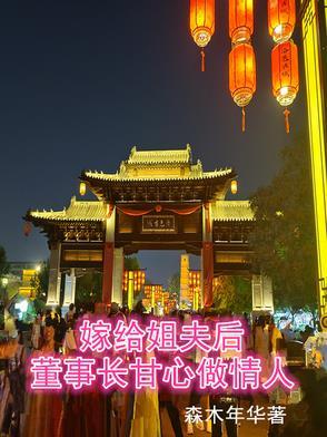 嫁给自己的姐夫是什么体验