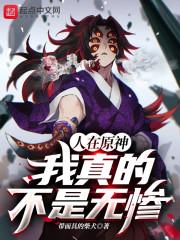 原神我真不是