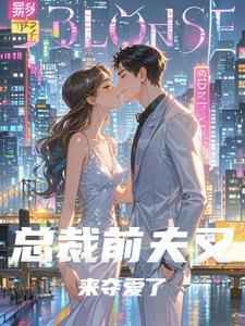 总裁前夫请自重全文免费阅读