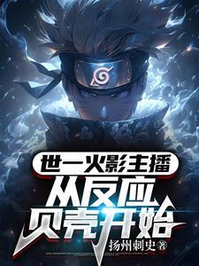 从火影开始做幕