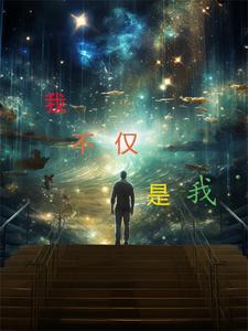我不只是我800字